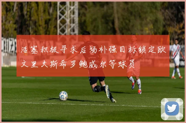 活塞积极寻求后场补强目标锁定欧文里夫斯希罗鲍威尔等球员