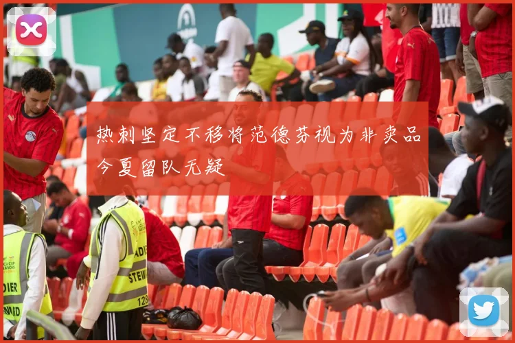 热刺坚定不移将范德芬视为非卖品今夏留队无疑