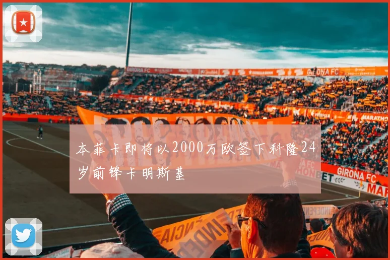 本菲卡即将以2000万欧签下科隆24岁前锋卡明斯基
