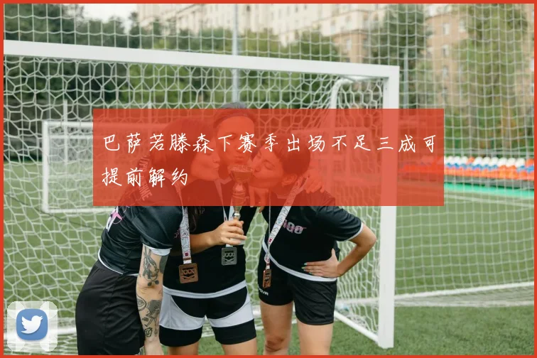 巴萨若滕森下赛季出场不足三成可提前解约