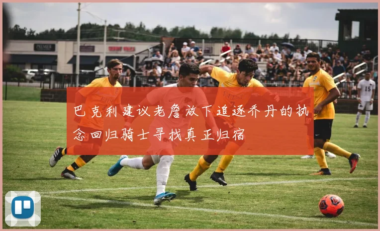 巴克利建议老詹放下追逐乔丹的执念回归骑士寻找真正归宿