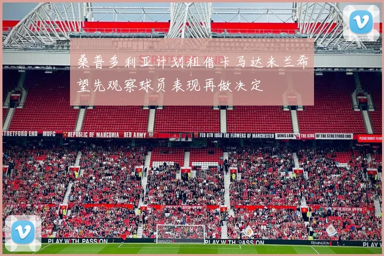 桑普多利亚计划租借卡马达米兰希望先观察球员表现再做决定